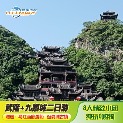 重庆武隆仙女山二日游精品小团
