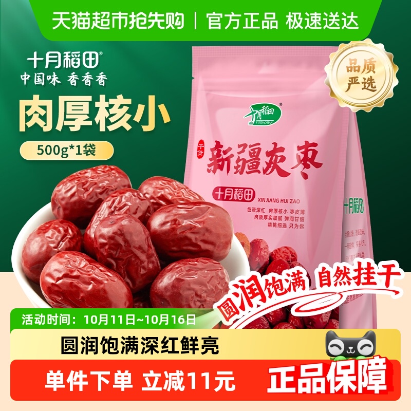 十月稻田新疆灰枣干货非蜜饯零食红枣莲子羹可夹核桃配枸杞
