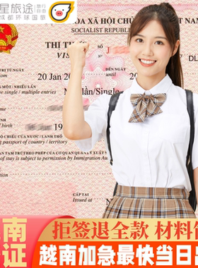 越南·十五天单次入境·上海送签·【拒签全退 越南另纸签证】越南签证加急越南签证个人旅游越南另纸签证