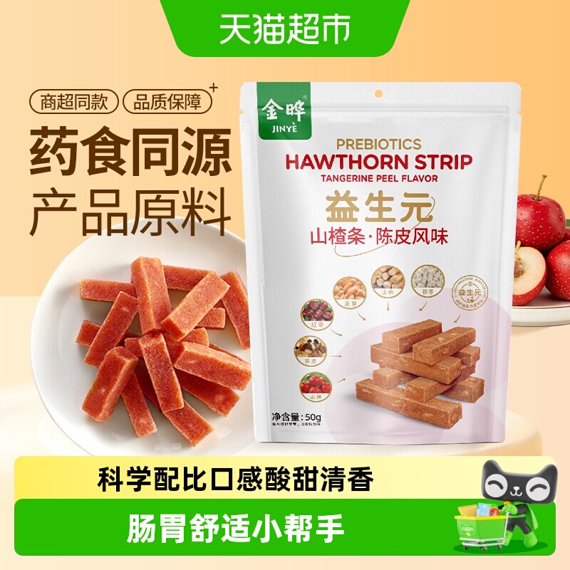 金晔益生元山楂条陈皮口感软糯
