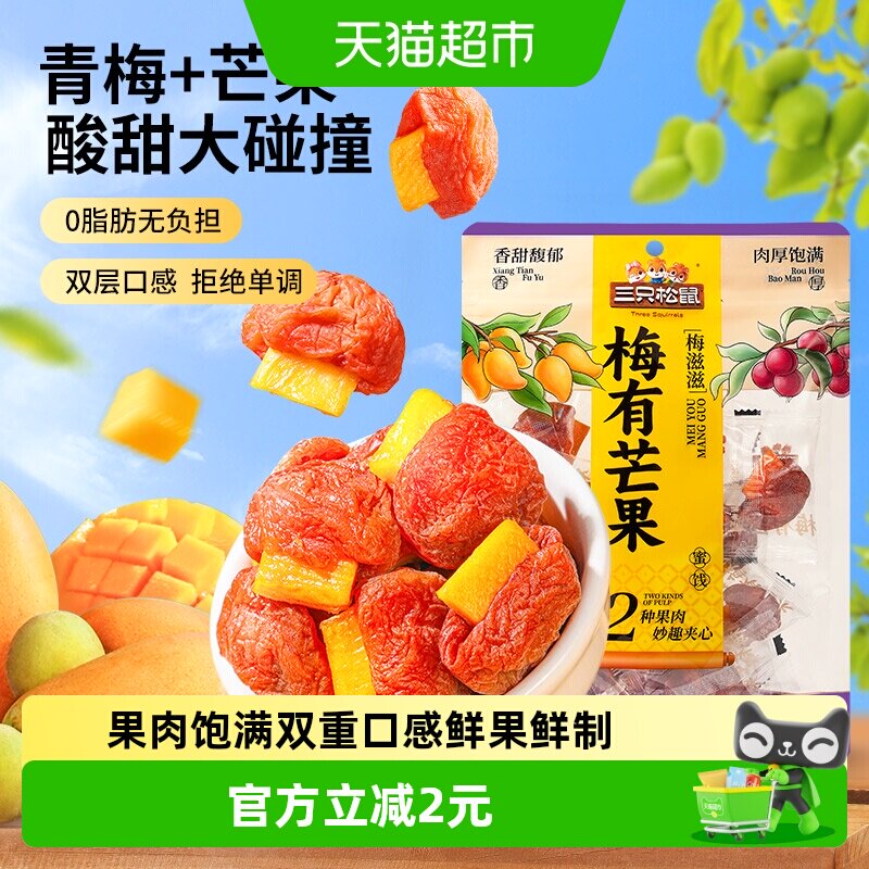 三只松鼠梅有芒果100g梅子夹芒果干蜜饯果脯休闲下午茶零食小吃