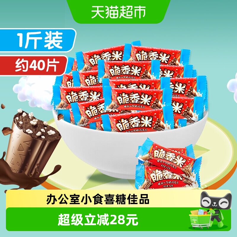 脆香米牛奶夹心巧克力500g*1袋休闲追剧儿童小零食婚庆散装喜糖果