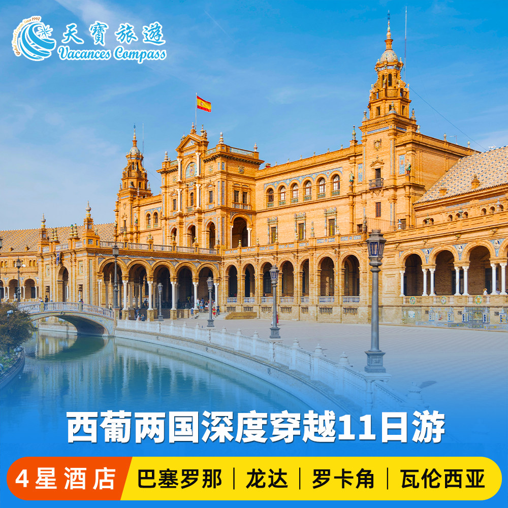 西班牙葡萄牙全景11日游