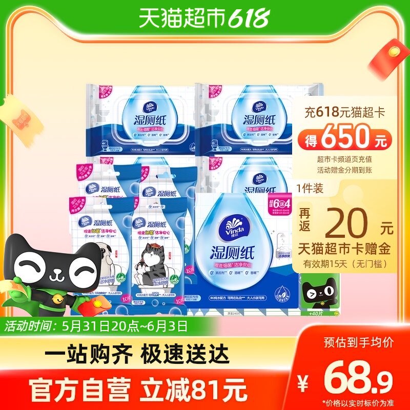 【加量不加价】维达湿厕纸套装40片X6包+10片X4包擦屁股洁厕湿巾