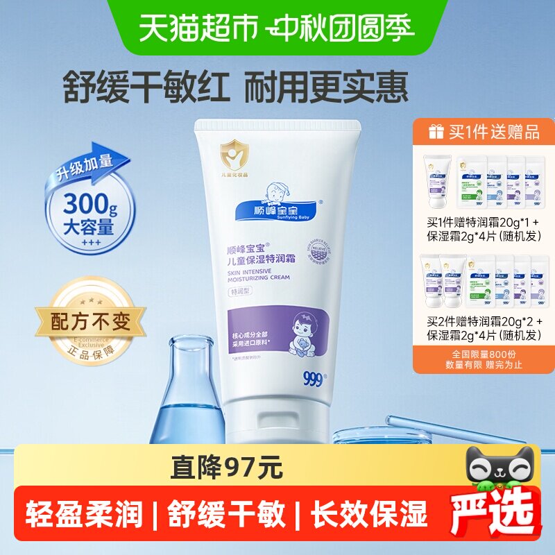 顺峰宝宝儿童特润霜300g 赠特润霜20g*1保湿霜2g*4 247元 - 86线报