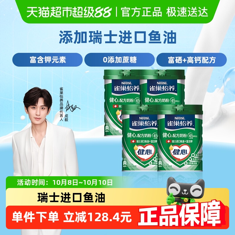 【成毅同款】雀巢怡养健心鱼油富硒高钙中老年奶粉800g*4罐0蔗糖