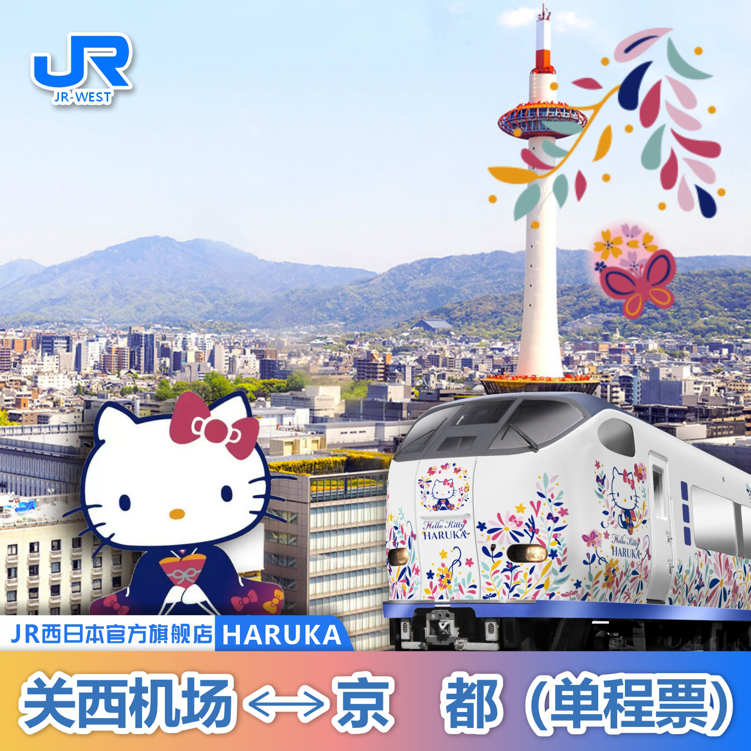 日本关西机场单程票