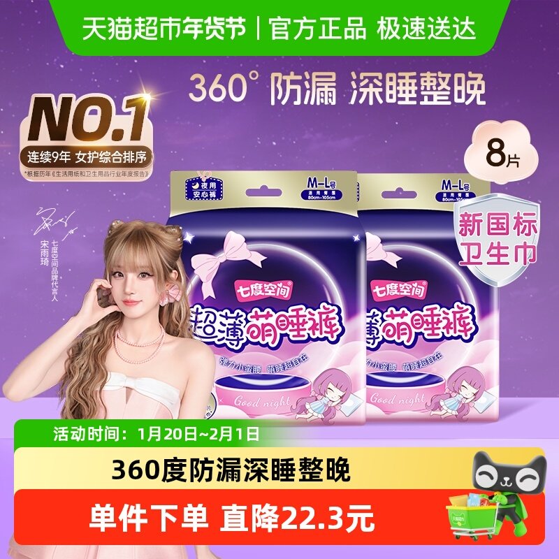 【新国标认证】七度空间夜用安睡裤卫生巾萌睡裤8片防漏姨妈巾,洗护清洁剂/卫生巾/纸/香薰,安睡裤/安心裤,淘宝优惠券,粉丝福利购,淘宝优惠卷