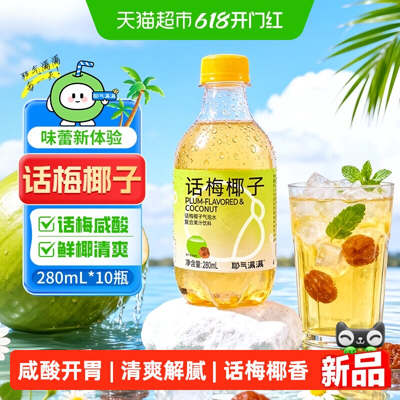 耶气满满话梅椰子气泡水280ml*10瓶0脂解腻网红果汁整箱饮料