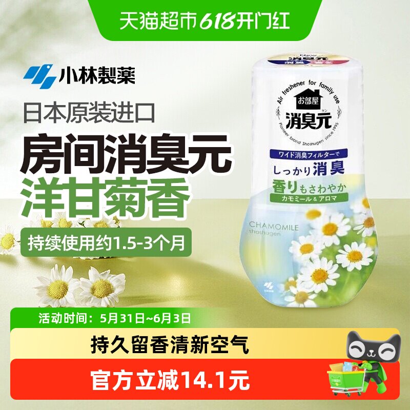 小林制药房间消臭元洋甘菊味400ml 香薰根源去味除臭清新剂进口
