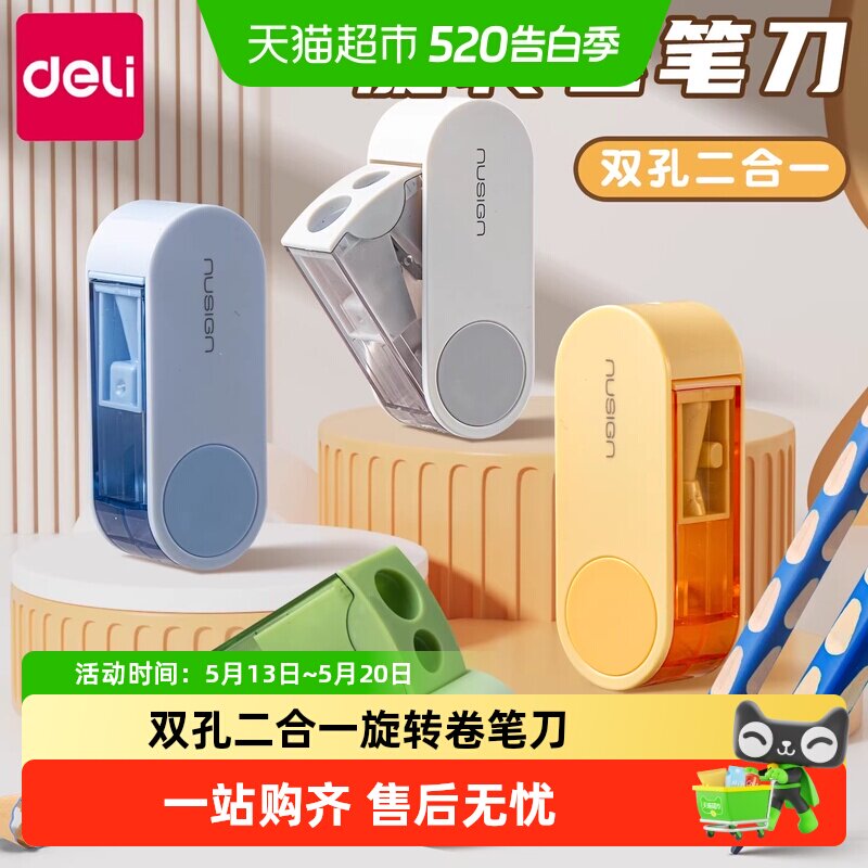 得力双孔二合一旋转卷笔刀小学生专用削笔转笔铅笔刀幼儿园削笔器