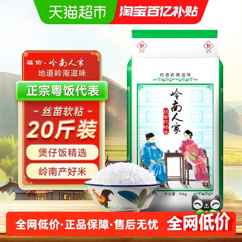 福佑·岭南人家丝苗软粘米大米10kg油粘米20斤籼米 纯正老广风味,粮油调味/速食/干货/烘焙,大米,淘宝优惠券,粉丝福利购,淘宝优惠卷
