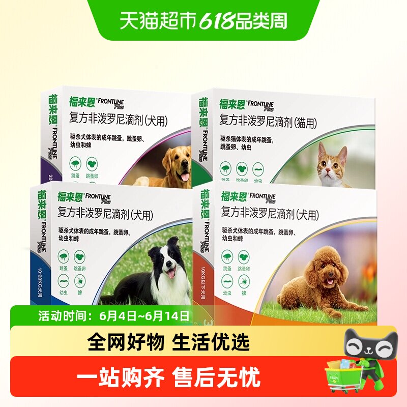 福来恩驱虫药 半年组合装 猫狗驱虫滴剂复方驱防源头驱杀跳蚤蜱虫