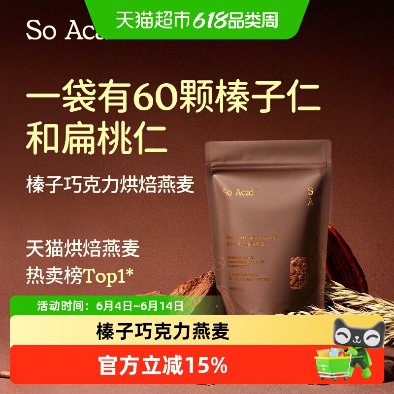 SOACAI可可榛子巧克力燕麦片烘培酸奶健身即食早餐燕麦300g
