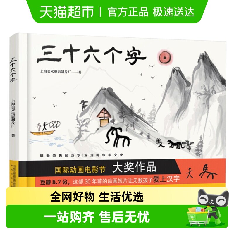 三十六个字绘本精装硬壳36个字3-6岁儿童图画故事书早教启蒙识字