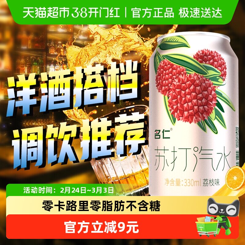 名仁苏打水整箱汽水荔枝苏打气泡水无糖饮料气泡水0糖0脂0卡