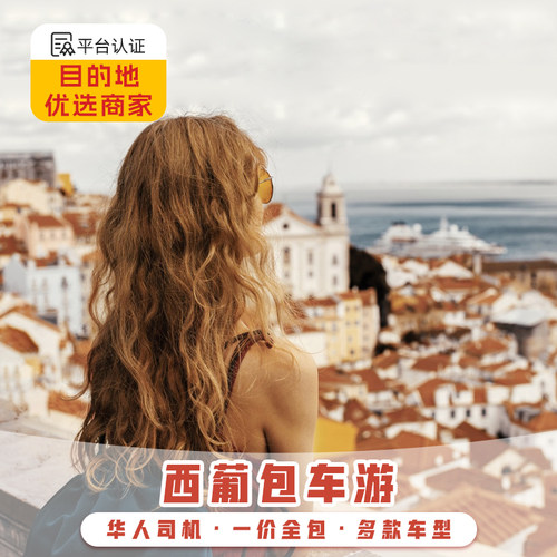 西班牙包车 巴塞罗那塞维利亚马德里包车 葡萄牙里斯本包车 中文