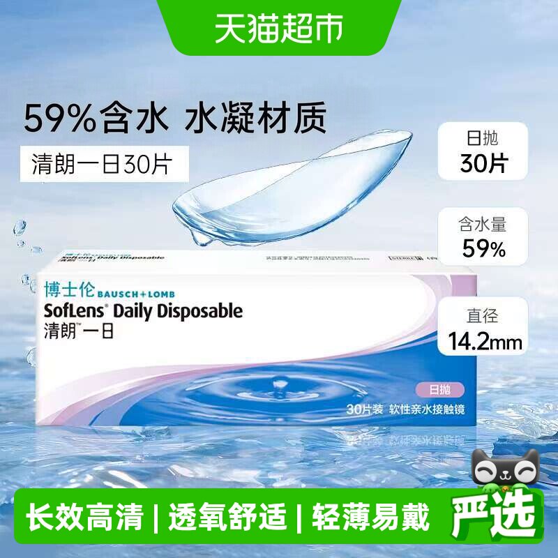 博士伦透明隐形近视眼镜清朗一日日抛透明片盒装正品水润透氧