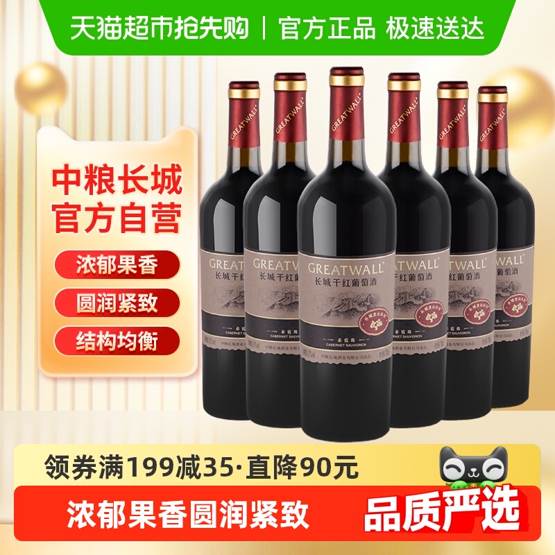 中粮长城干红葡萄酒红酒山谷高级赤霞珠750ml×6瓶整箱送礼婚宴
