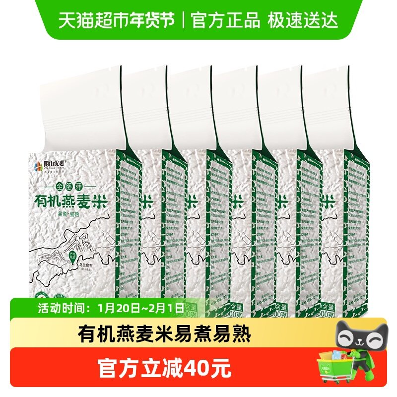 阴山优麦有机燕麦米500克（铝箔）*6袋五谷杂粮燕麦大米麦片米,咖啡/麦片/冲饮,纯燕麦片,淘宝优惠券,粉丝福利购,淘宝优惠卷