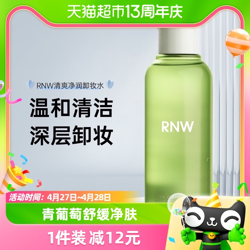 RNW/如薇青葡萄卸妆水清洁温和不刺激150ml舒缓净肤便携旅行装 美容护肤/美体/精油 卸妆 原图主图