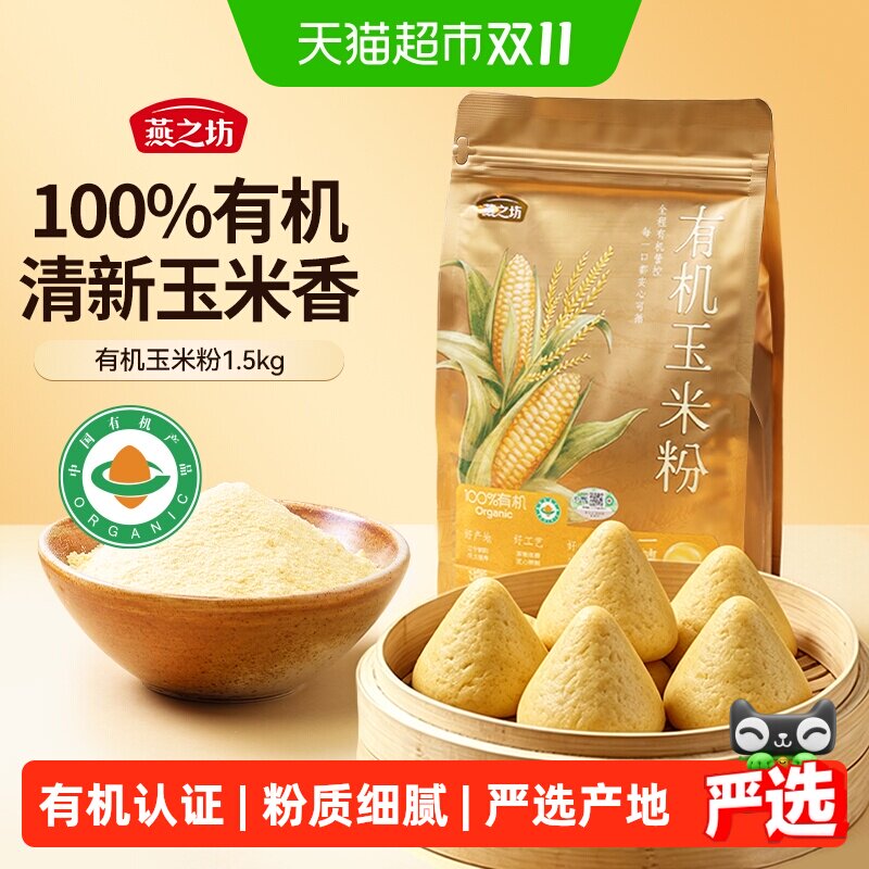 燕之坊有机玉米粉玉米面粉杂粮面家用粗粮煎饼苞米玉米糊窝窝头粉