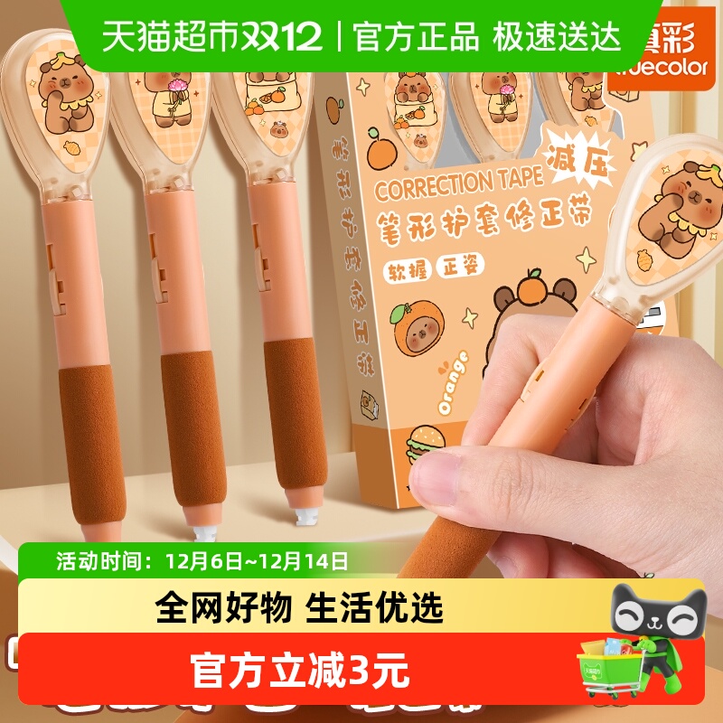 真彩卡皮巴拉护套云握笔形修正带