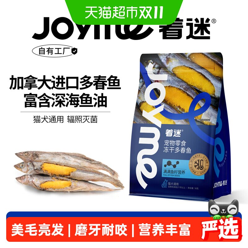 Joyme着迷冻干加拿大满籽多春鱼小鱼干猫咪零食狗狗宠物营养发腮