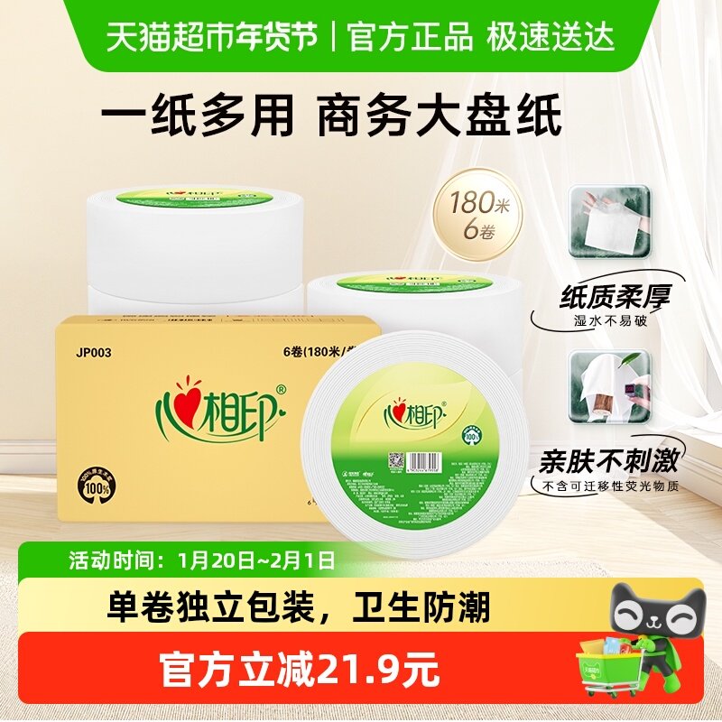 心相印商务系列大盘珍宝纸3层180米*6卷纸巾卫生纸厕纸商用实惠装,洗护清洁剂/卫生巾/纸/香薰,大盘卷纸,淘宝优惠券,粉丝福利购,淘宝优惠卷