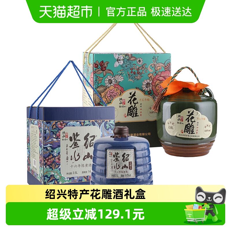 绍山鉴水十二年陈花雕酒2.5L+十六年陈2.5L坛装黄酒礼盒绍兴特产