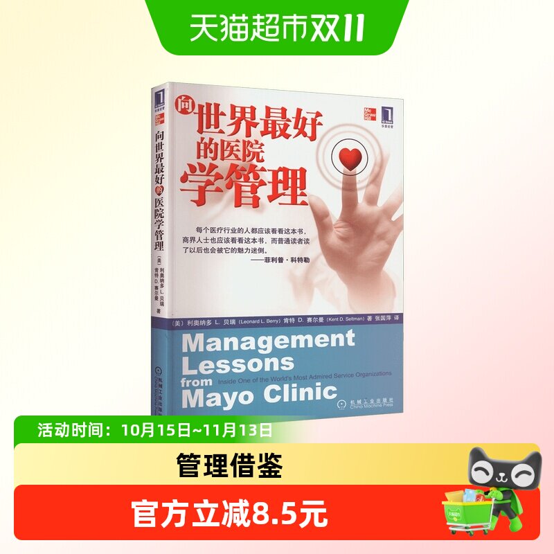 向世界最好的医院学管理 梅奥诊所管理理念  机械工业出版社