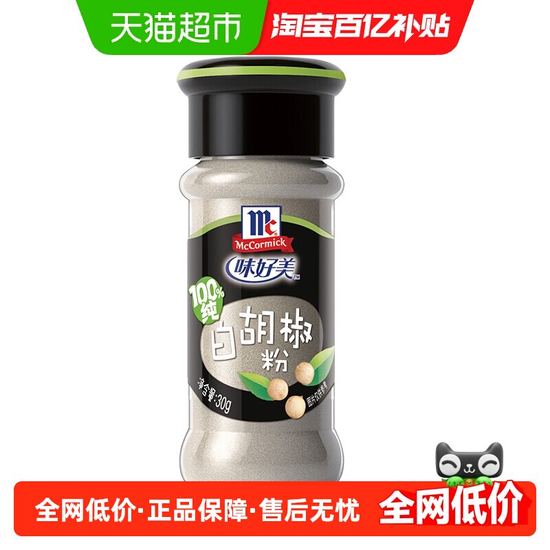 味好美纯白胡椒粉配料无添加小瓶家庭装牛排调料调味料
