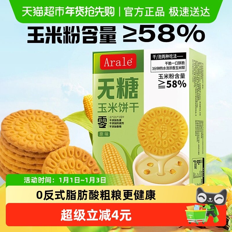 Arale无糖玉米饼干原味260g*1盒下午茶小包装休闲代餐零食饼干