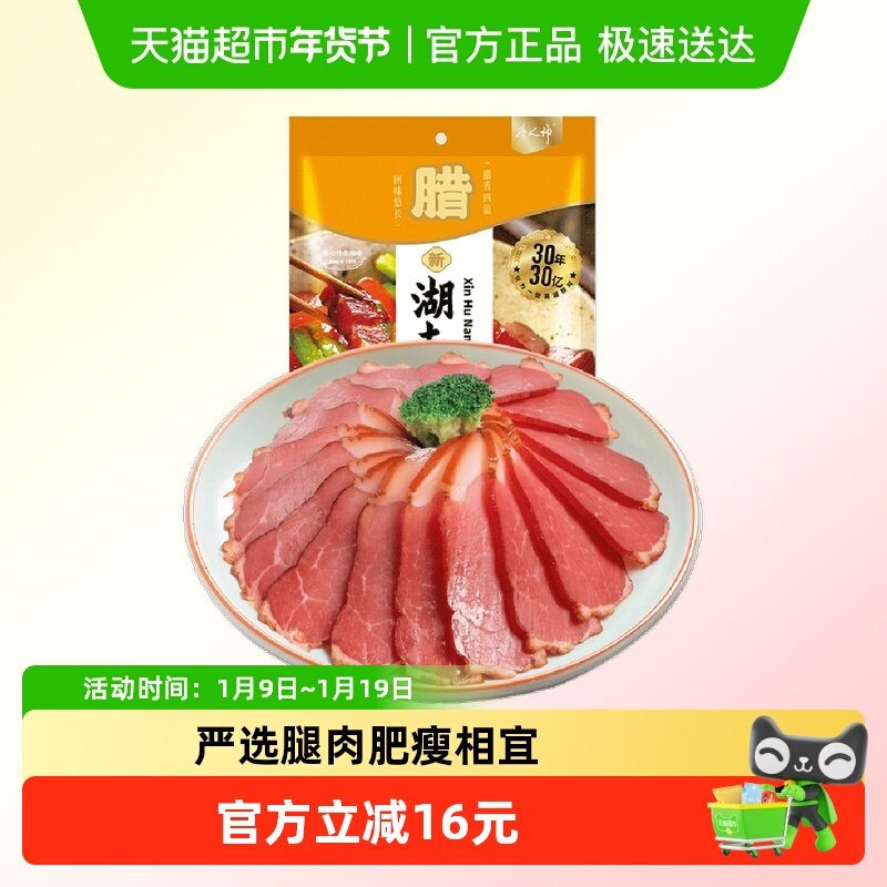 唐人神新湖南腊肉湖南特产农家风味腊肉湘式咸肉猪腿肉腊味年货