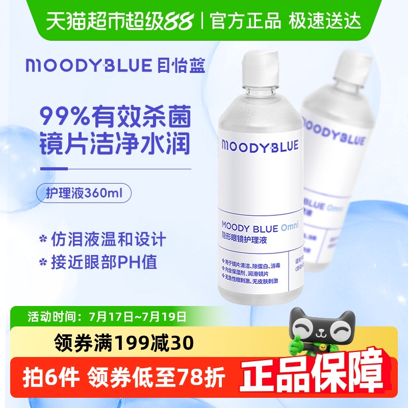 MoodyBlue隐形眼镜护理液360ml