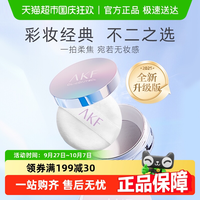 AKF轻透控油防水防汗定妆粉