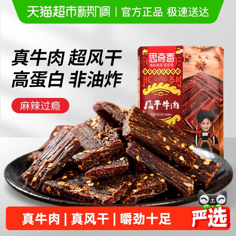 思奇香手撕牛肉约九成超风干牛肉干麻辣味肉干四川特产
