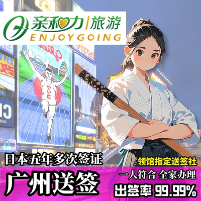 日本·五年多次旅游签证·广州送签·【一人符合全家办理】日本签证五年多次房产证极简税单免财力免在职广东