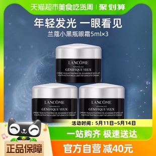 3瓶保湿 淡纹淡黑眼圈 兰蔻小黑瓶发光眼霜5ml Lancome 熬夜眼霜