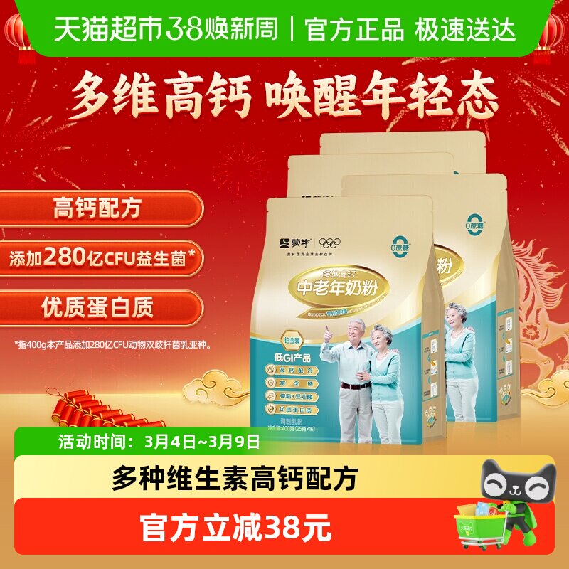 蒙牛中老年奶粉铂金装多维高钙维生素益生菌低GI营养早餐400g*4袋