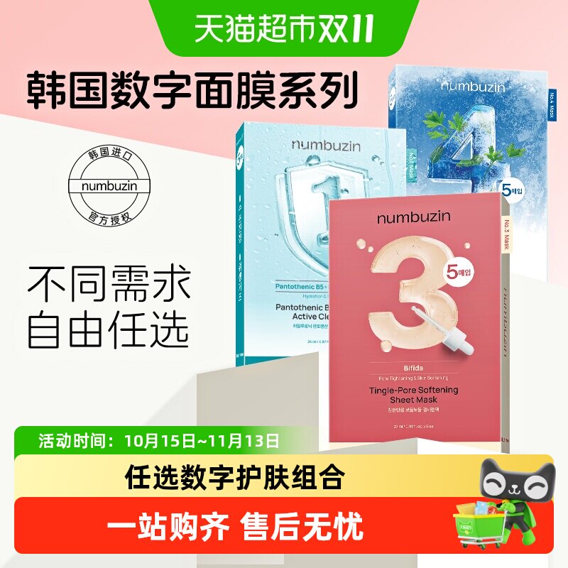numbuzin韩国数字面膜