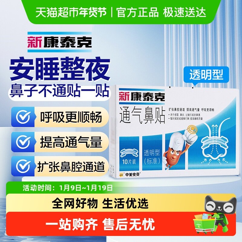 新康泰克鼻贴通气鼻贴透明型缓解鼻塞鼻堵扩张鼻子不通气感冒鼻炎,医疗器械,膏药贴（器械）,淘宝优惠券,粉丝福利购,淘宝优惠卷