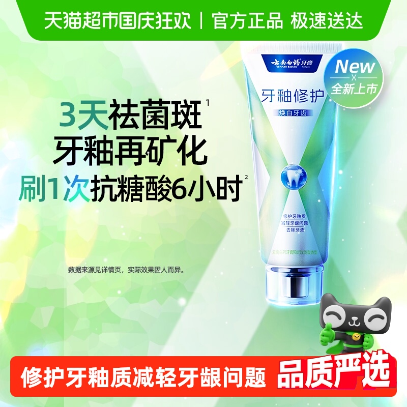 【云南白药】牙膏x护焕白清新口气