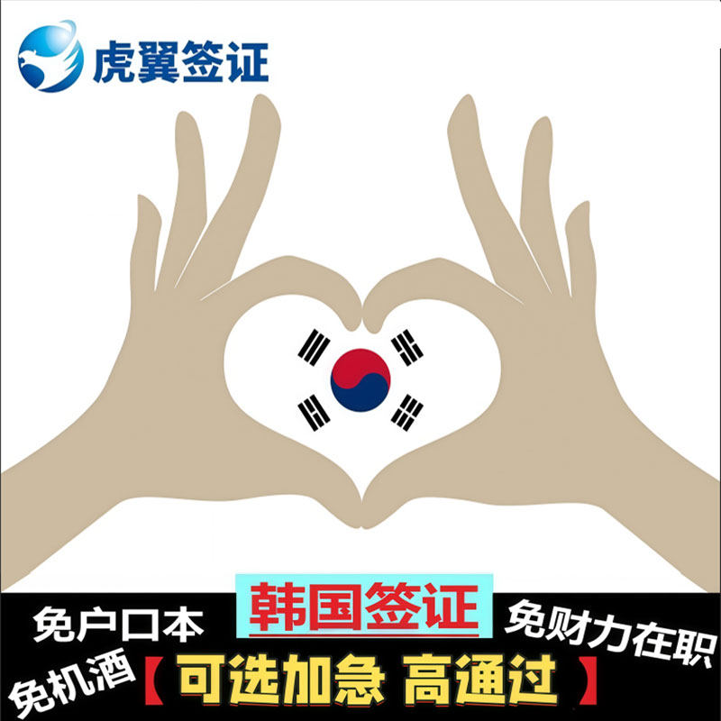 韩国·单次签证·广州送签·个人旅游加急深圳上海福建广西海南江苏江