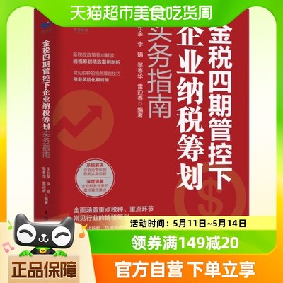 正版 金税四期管控下企业纳税筹划实务指南4期税收政策要点解读