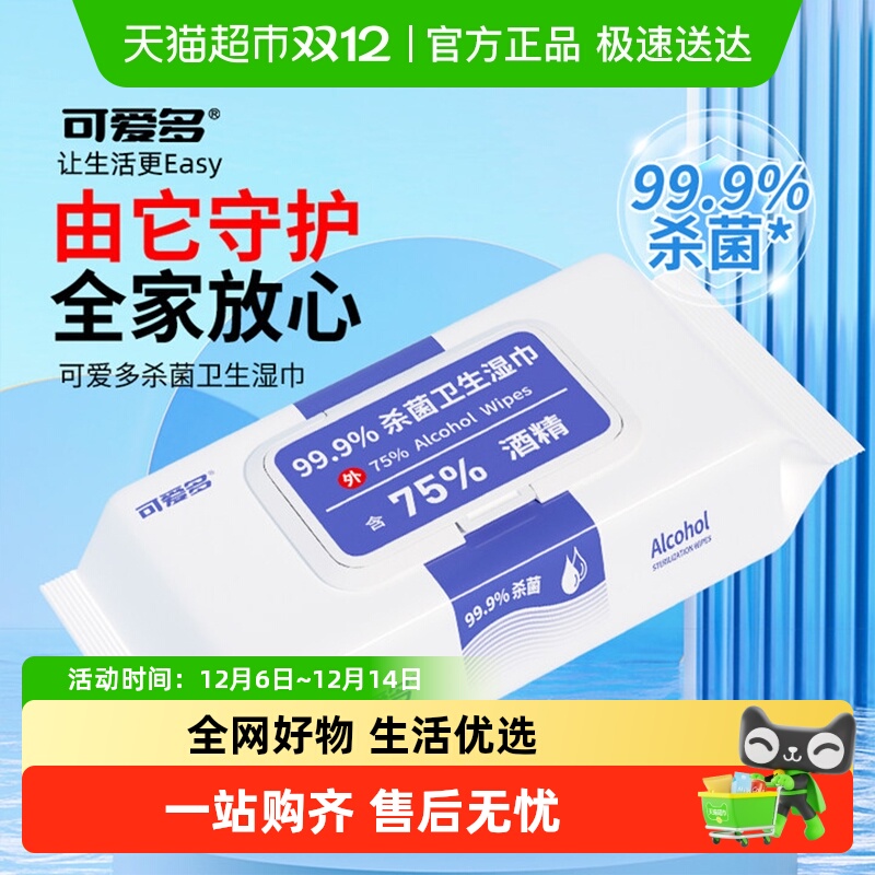 可爱多75度酒精湿巾99.9%杀菌率