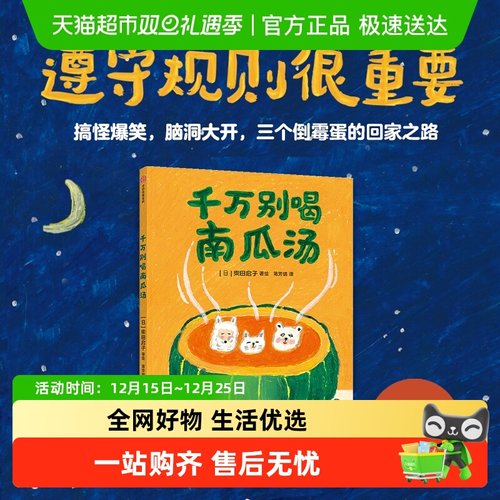 千万别喝南瓜汤3-6岁遵守规则书