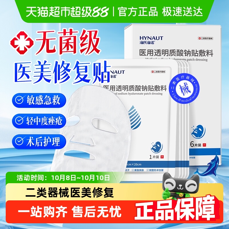 海氏海诺医用透明质酸钠面膜