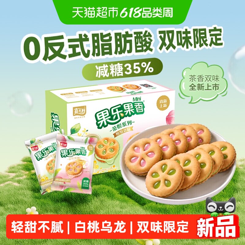 嘉士利果乐果香茶悦系列白桃乌龙桂花抹茶果酱夹心小饼干儿童零食