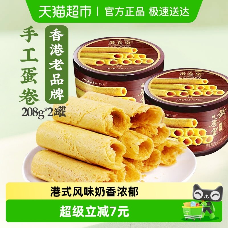 JAOLIS/角力士手工鸡蛋卷原味208g*2罐香港特产手信零食饼干礼盒